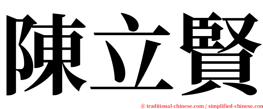 陳立賢 serif font