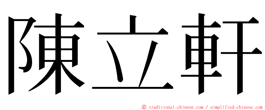 陳立軒 ming font