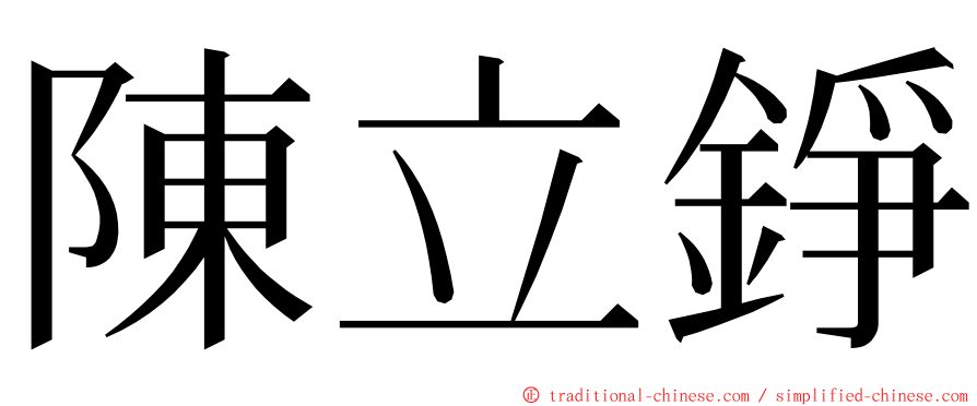 陳立錚 ming font