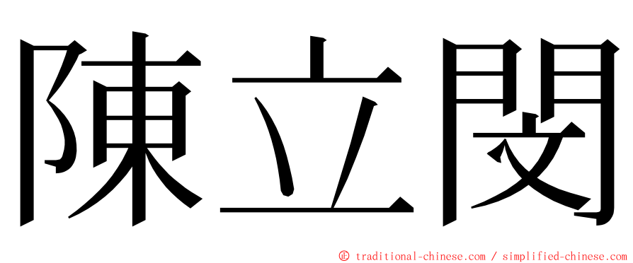 陳立閔 ming font