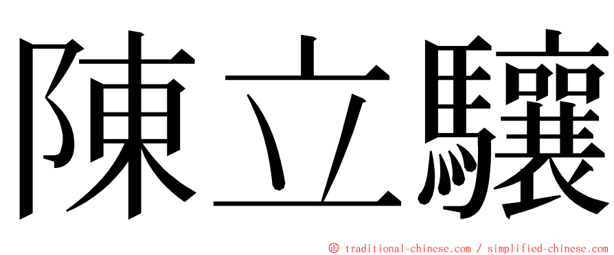 陳立驤 ming font