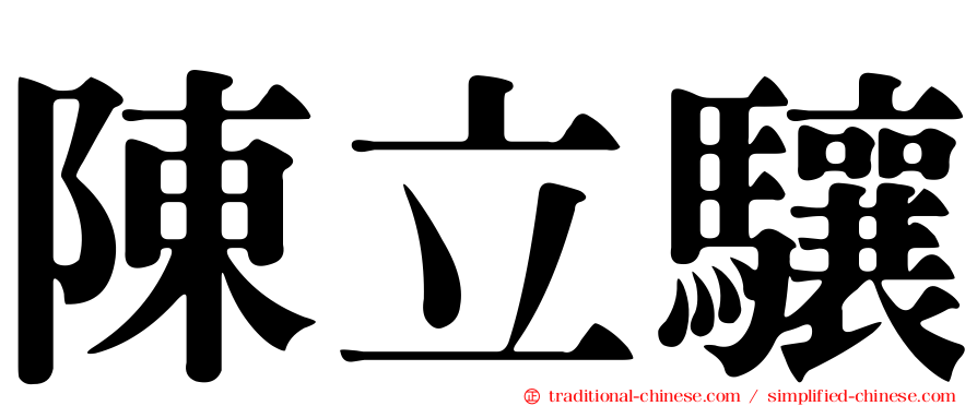 陳立驤