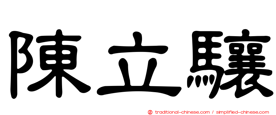 陳立驤