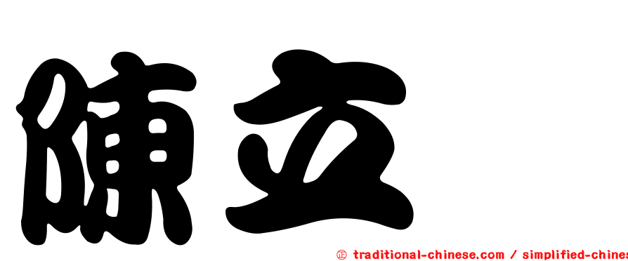 陳立驤