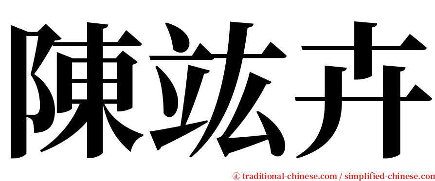 陳竑卉 serif font