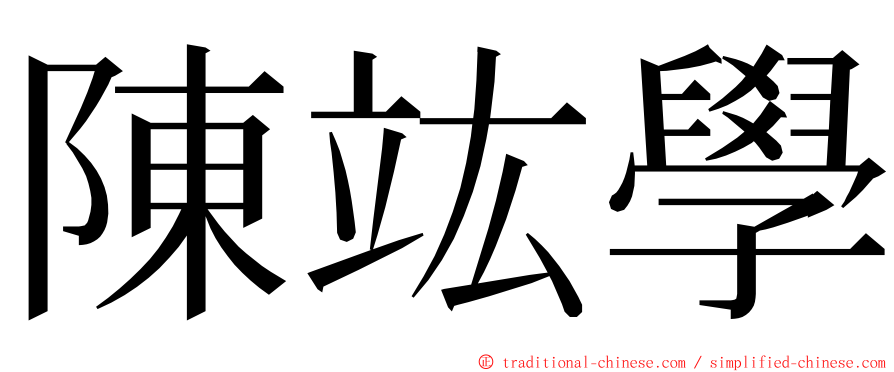 陳竑學 ming font