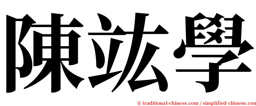 陳竑學 serif font