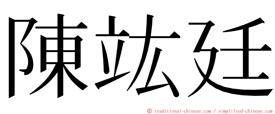 陳竑廷 ming font