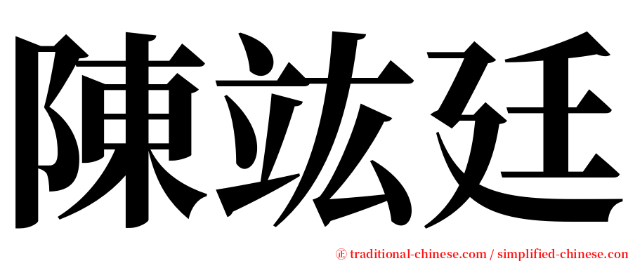 陳竑廷 serif font