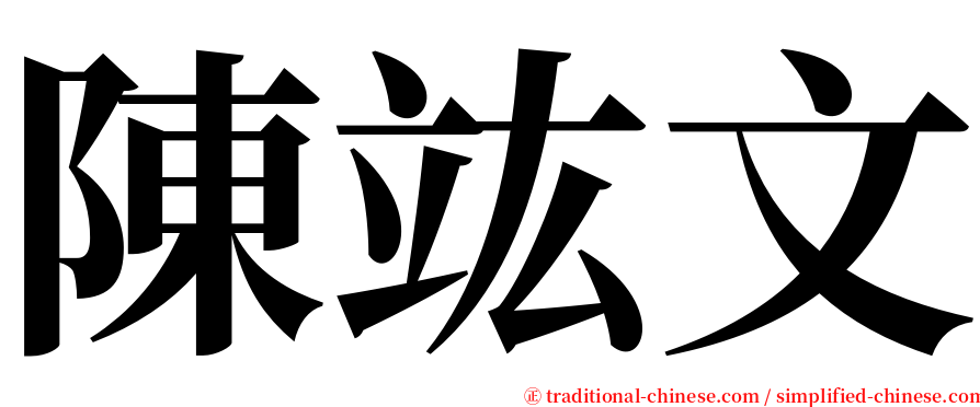 陳竑文 serif font