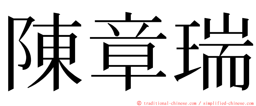 陳章瑞 ming font