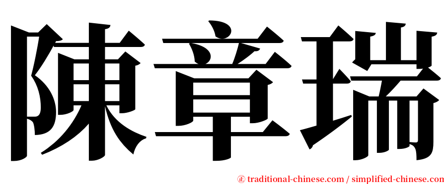 陳章瑞 serif font