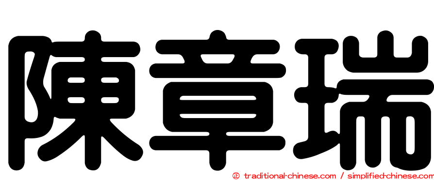 陳章瑞