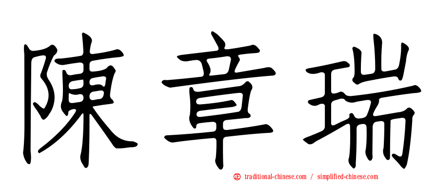 陳章瑞