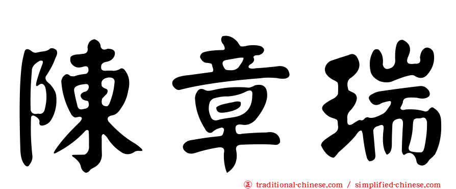 陳章瑞