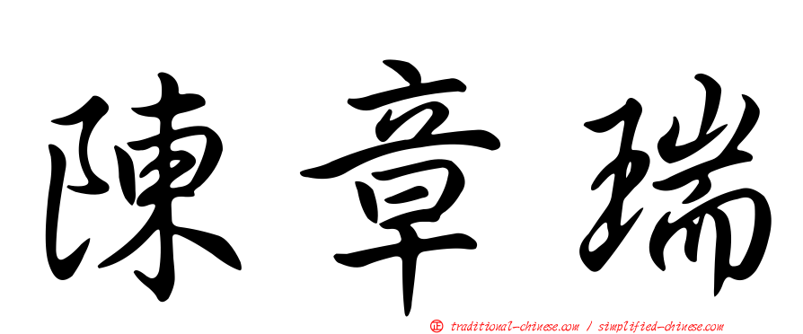 陳章瑞