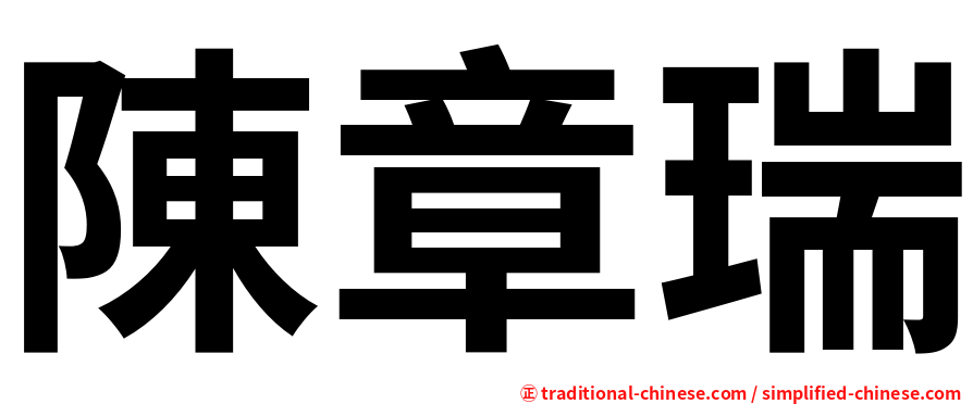 陳章瑞