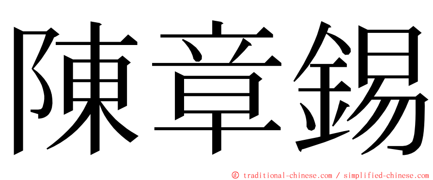 陳章錫 ming font