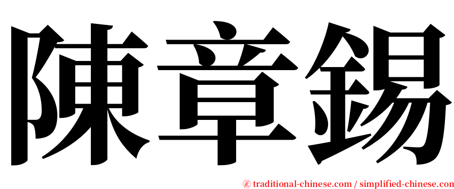 陳章錫 serif font