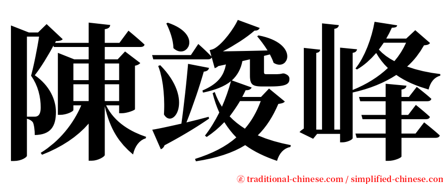 陳竣峰 serif font