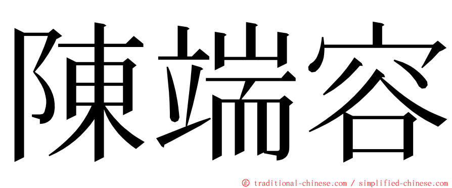 陳端容 ming font