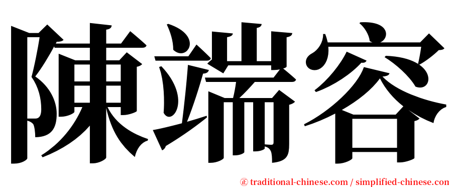 陳端容 serif font
