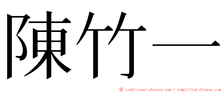 陳竹一 ming font