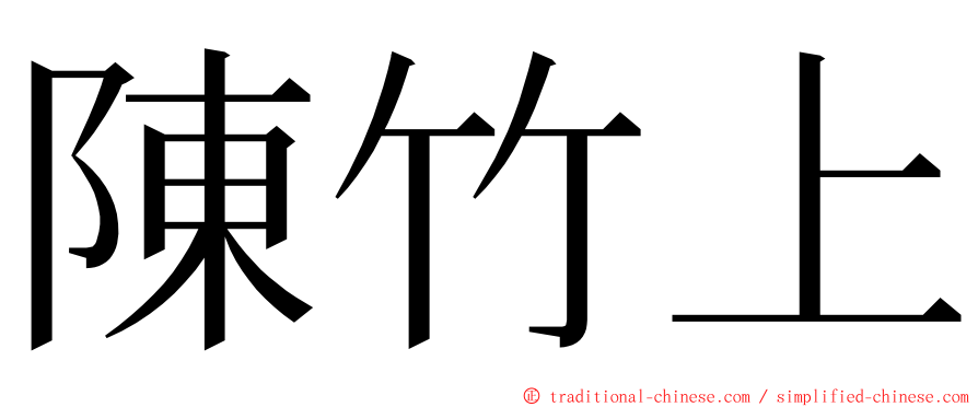 陳竹上 ming font