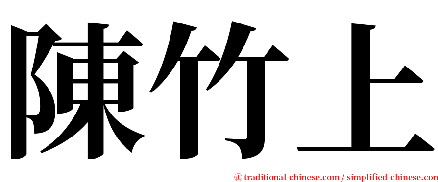 陳竹上 serif font