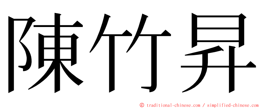 陳竹昇 ming font