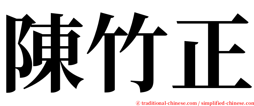 陳竹正 serif font