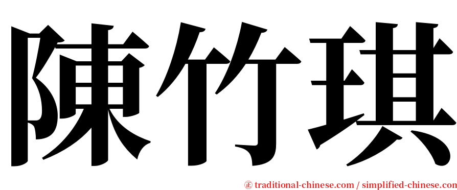 陳竹琪 serif font