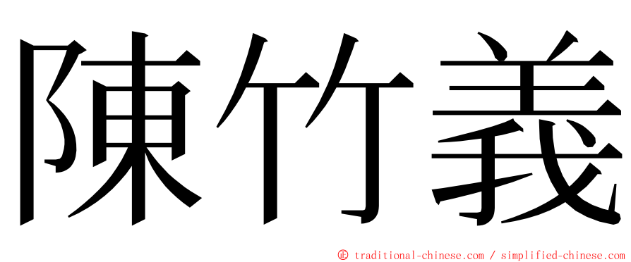 陳竹義 ming font
