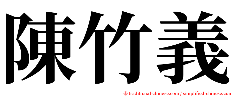 陳竹義 serif font