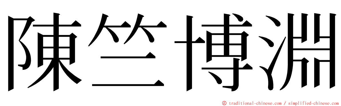 陳竺博淵 ming font