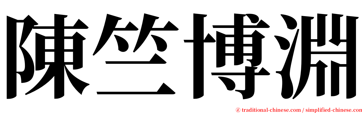 陳竺博淵 serif font