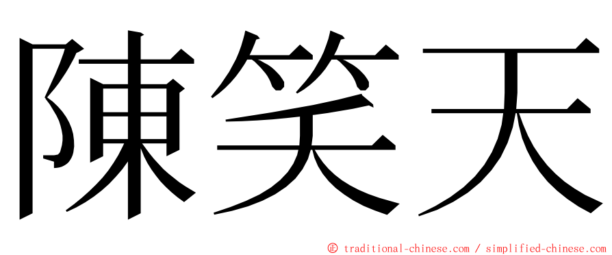 陳笑天 ming font