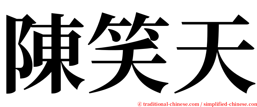 陳笑天 serif font