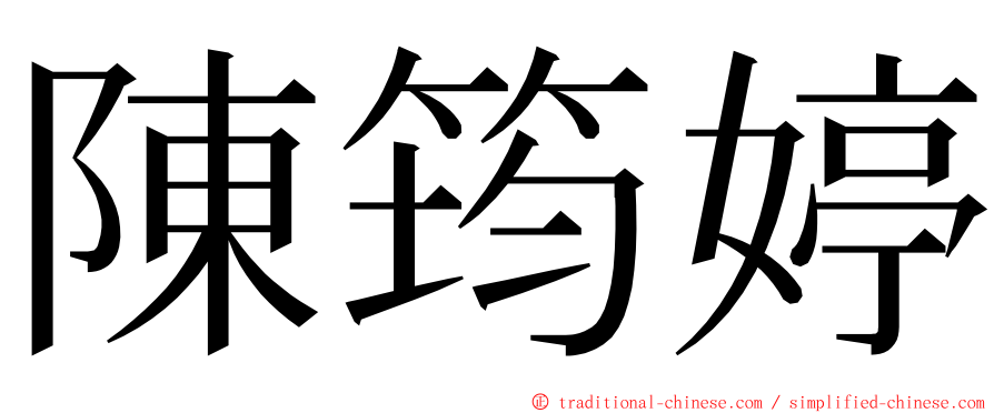 陳筠婷 ming font