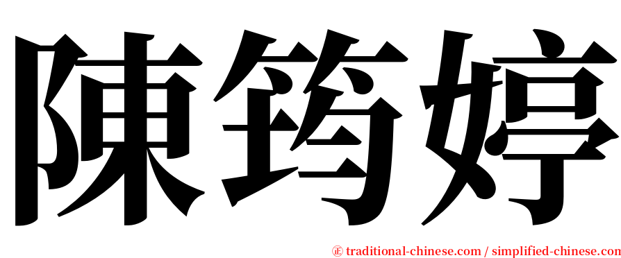 陳筠婷 serif font