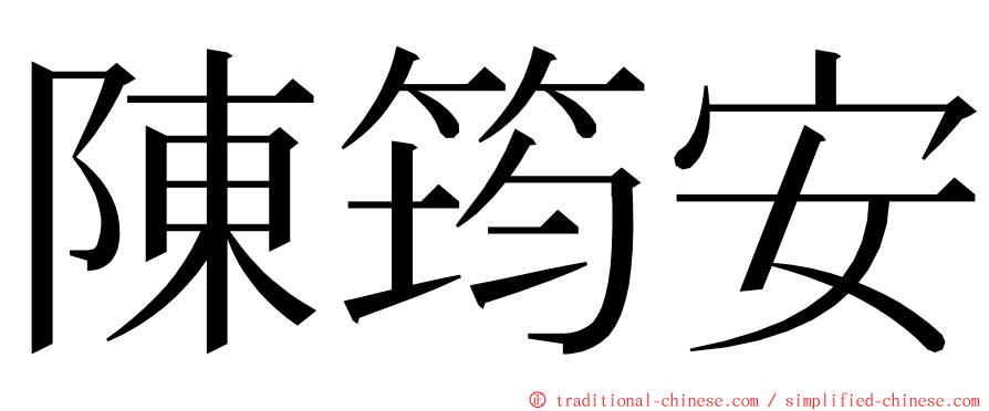 陳筠安 ming font