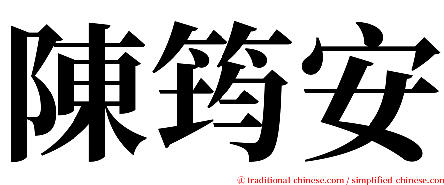陳筠安 serif font