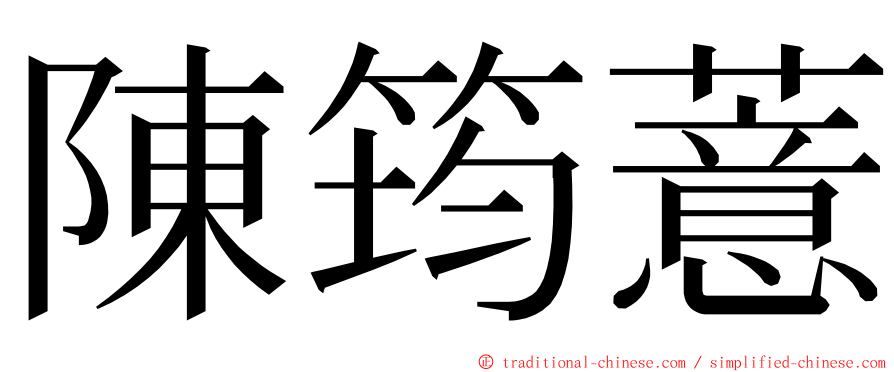 陳筠薏 ming font