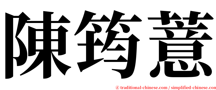 陳筠薏 serif font