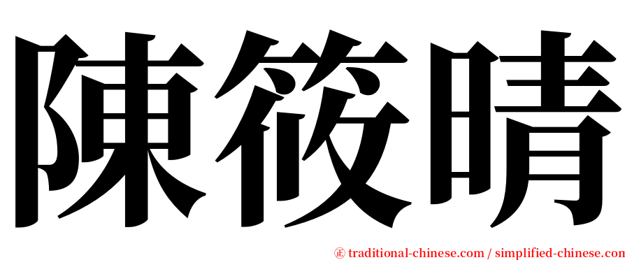 陳筱晴 serif font