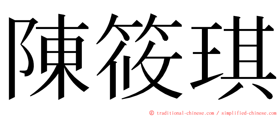 陳筱琪 ming font