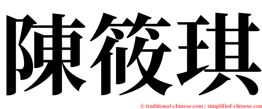 陳筱琪 serif font