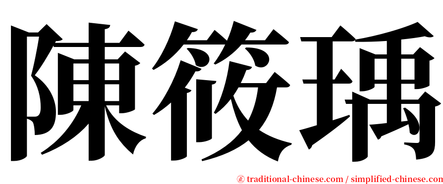 陳筱瑀 serif font