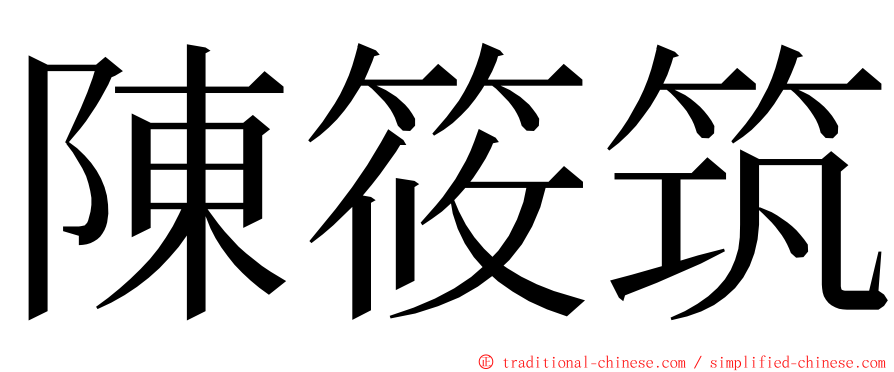 陳筱筑 ming font