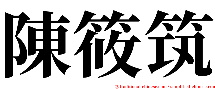 陳筱筑 serif font